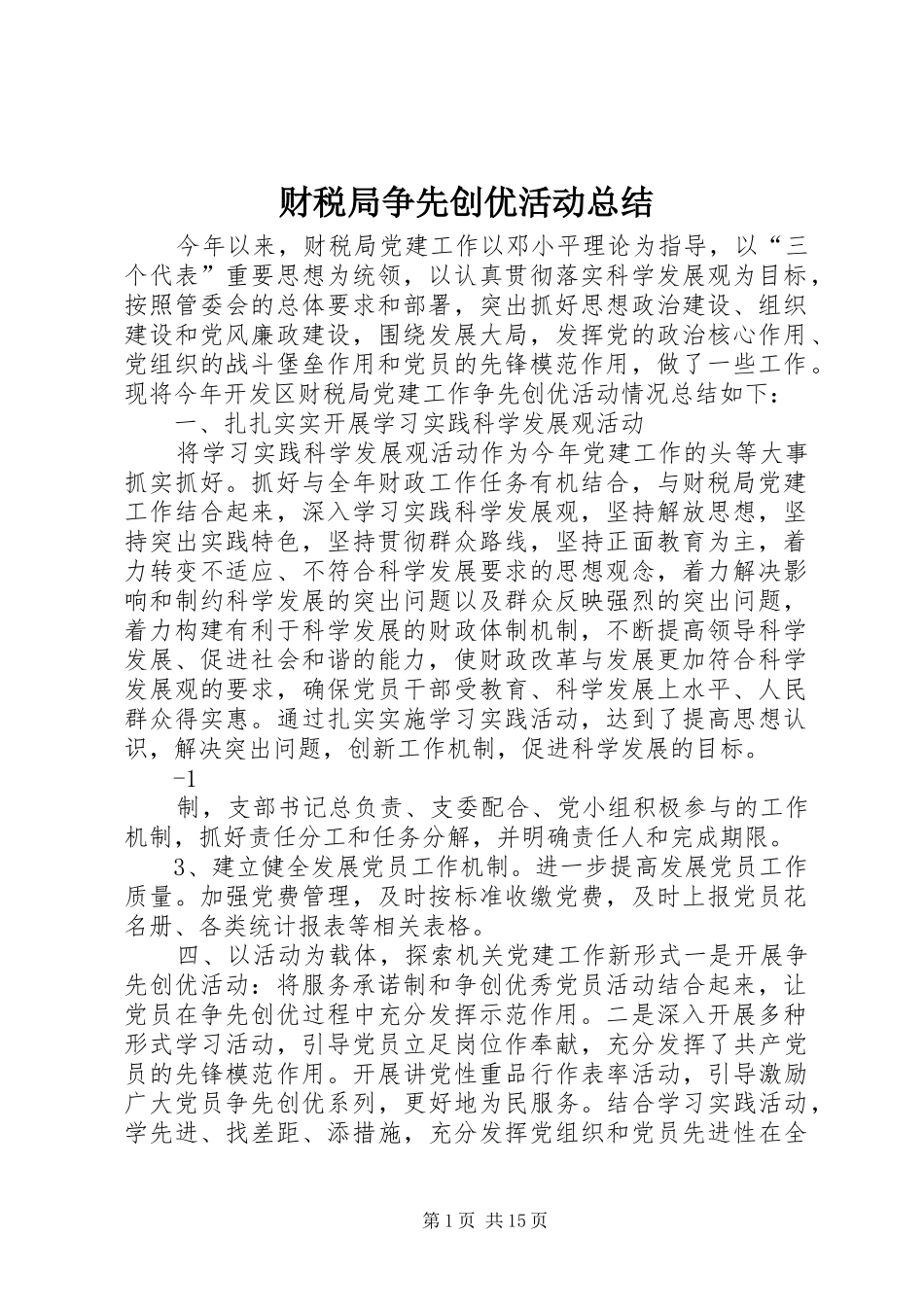 财税局争先创优活动总结_第1页