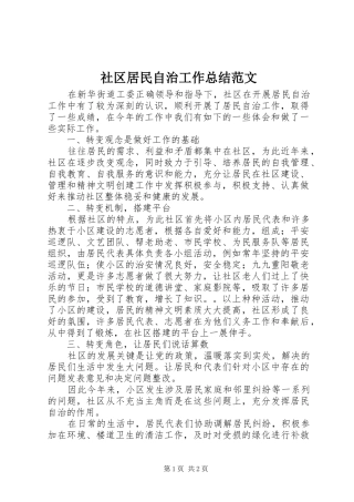 社区居民自治工作总结范文