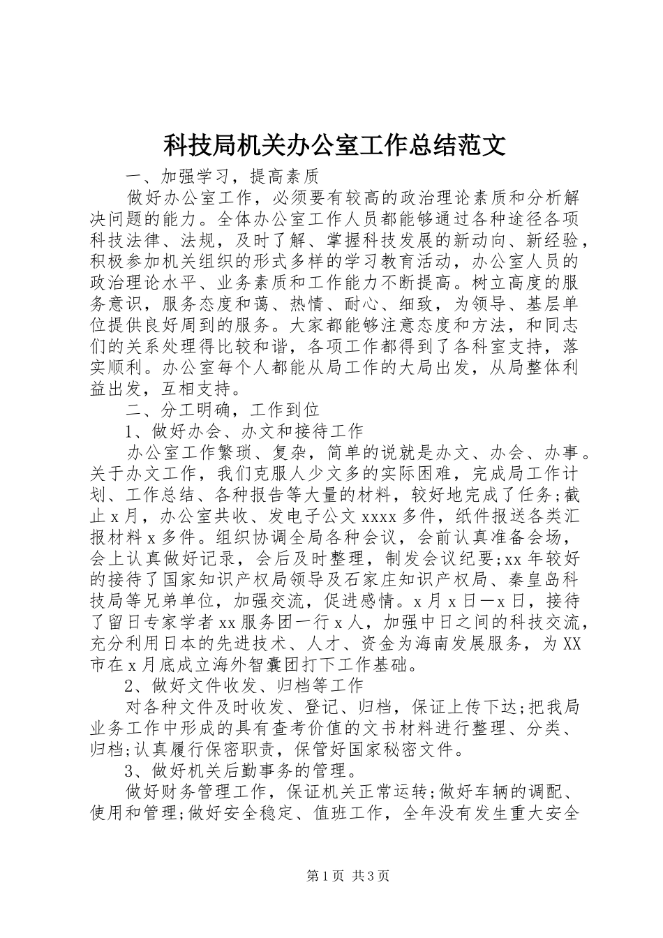 科技局机关办公室工作总结范文_第1页