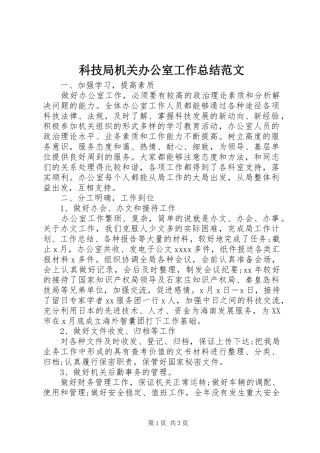 科技局机关办公室工作总结范文
