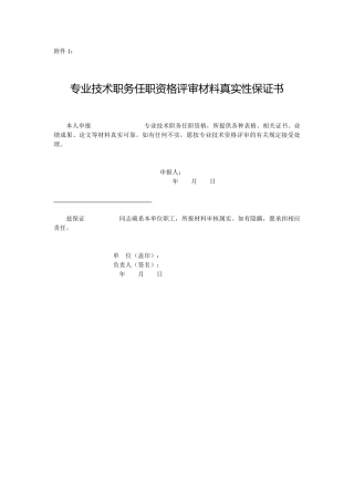 专业技术职务任职资格评审材料真实性保证书