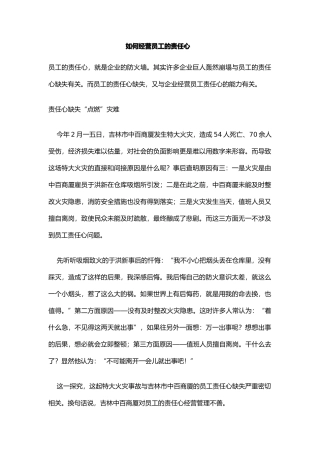 如何经营员工的责任心