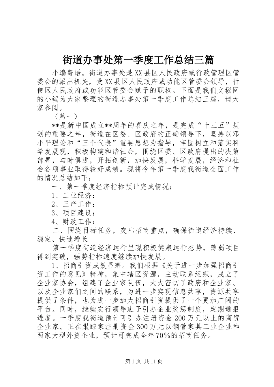 街道办事处第一季度工作总结三篇_第1页