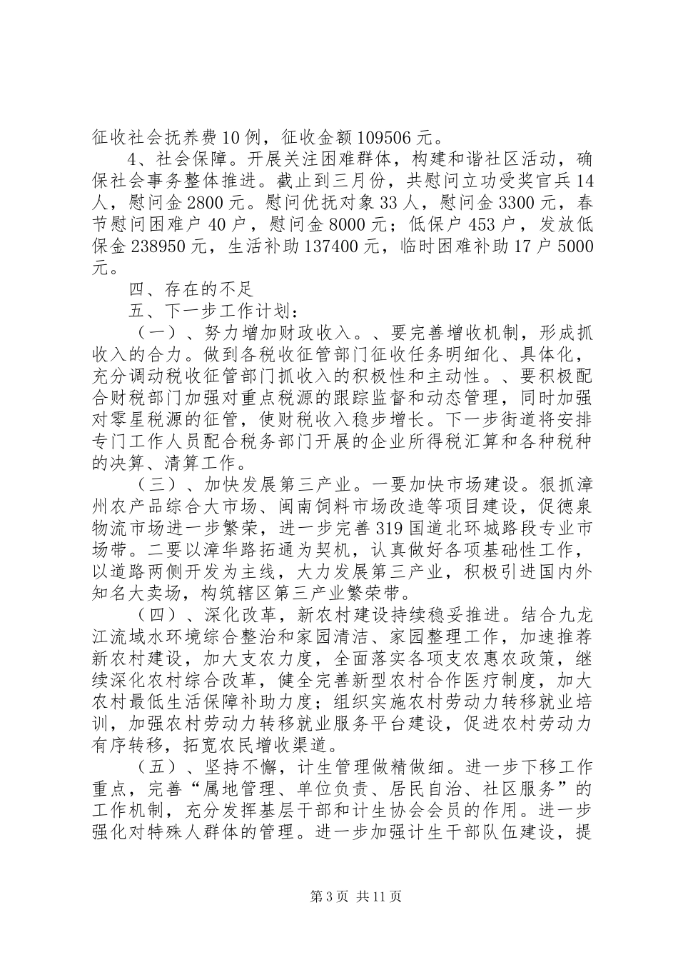 街道办事处第一季度工作总结三篇_第3页