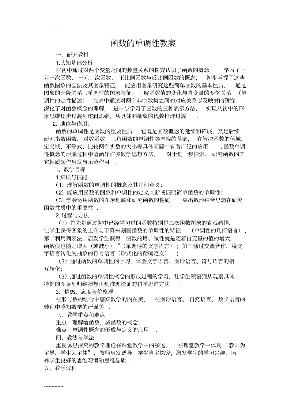 (整理)函数的单调性教案_第1页