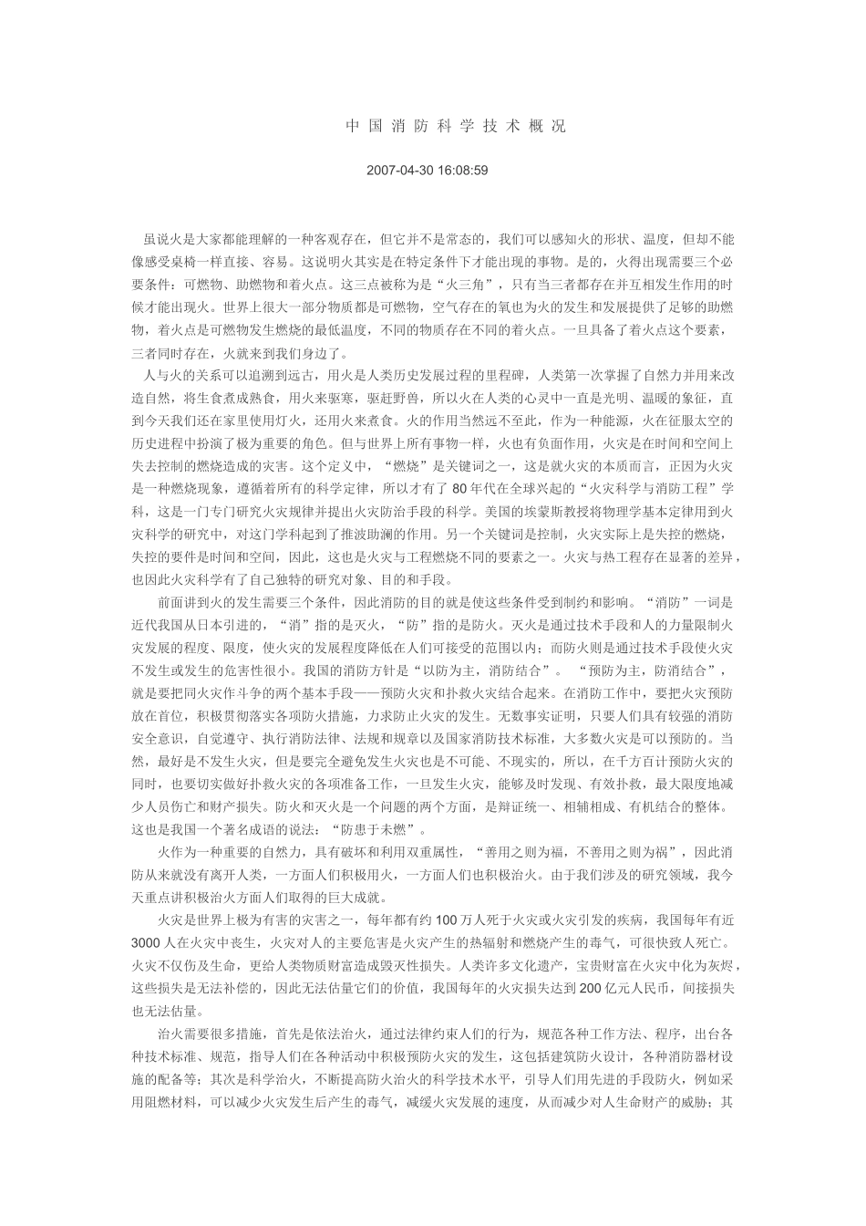 中国消防科学技术概况_第1页