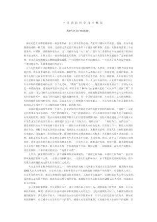 中国消防科学技术概况