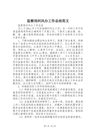 监察局纠风办工作总结范文