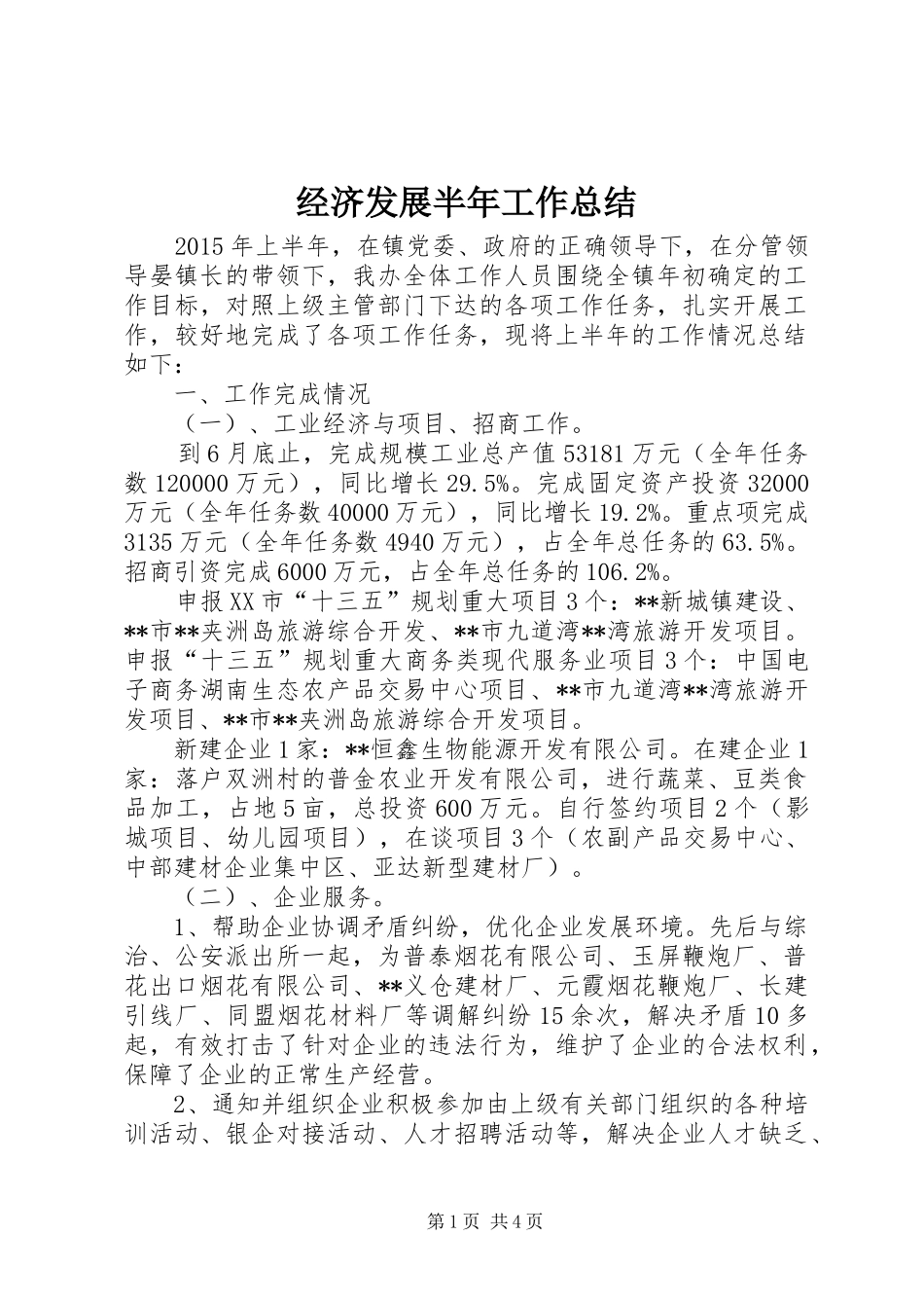经济发展半年工作总结_第1页