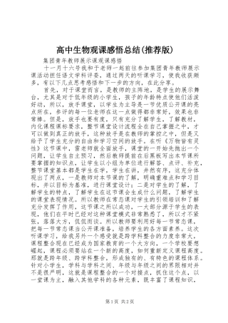 高中生物观课感悟总结(推荐版)