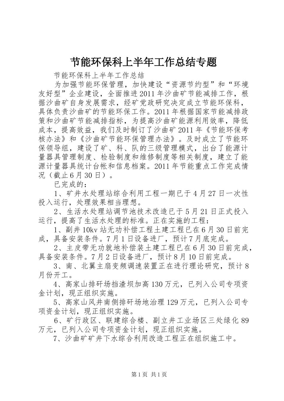 节能环保科上半年工作总结专题_第1页