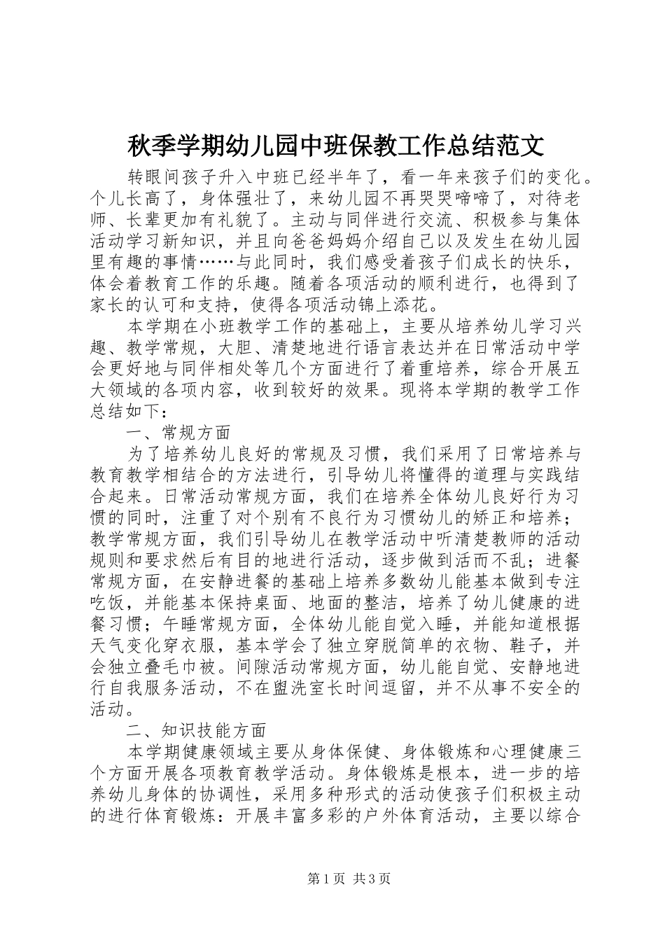 秋季学期幼儿园中班保教工作总结范文_第1页