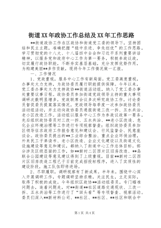 街道XX年政协工作总结及XX年工作思路