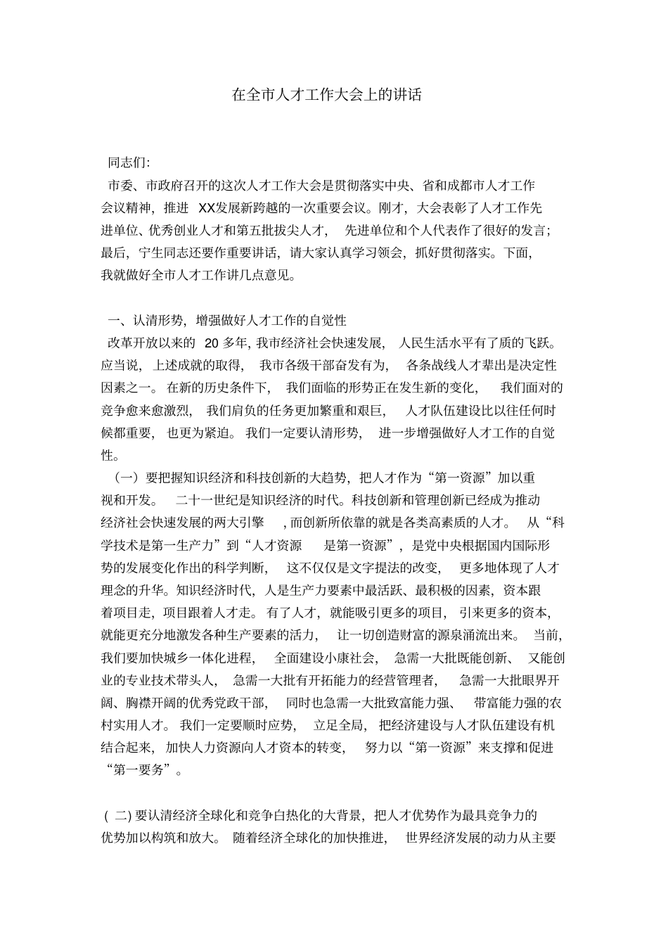 在全市人才工作大会上的讲话-领导讲话模板_第1页