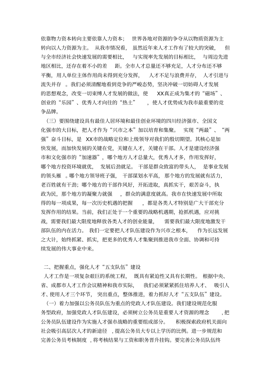 在全市人才工作大会上的讲话-领导讲话模板_第2页