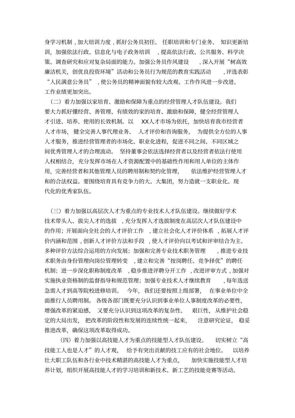 在全市人才工作大会上的讲话-领导讲话模板_第3页