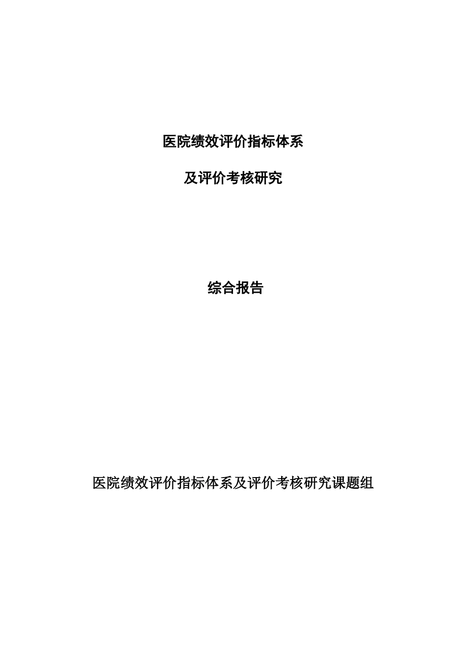 医院绩效考核评价指标研究体系_第1页