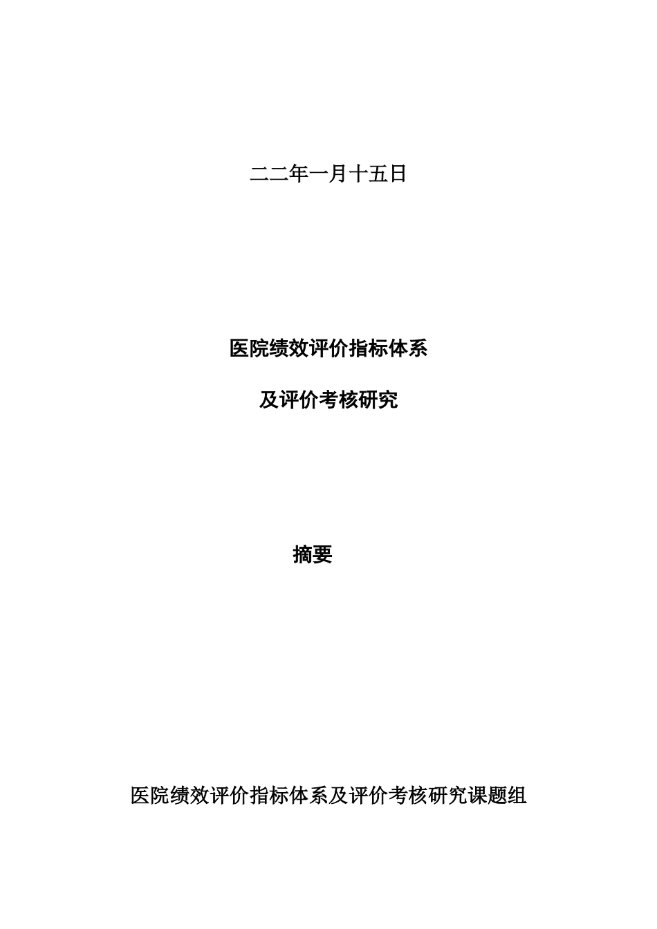 医院绩效考核评价指标研究体系_第2页