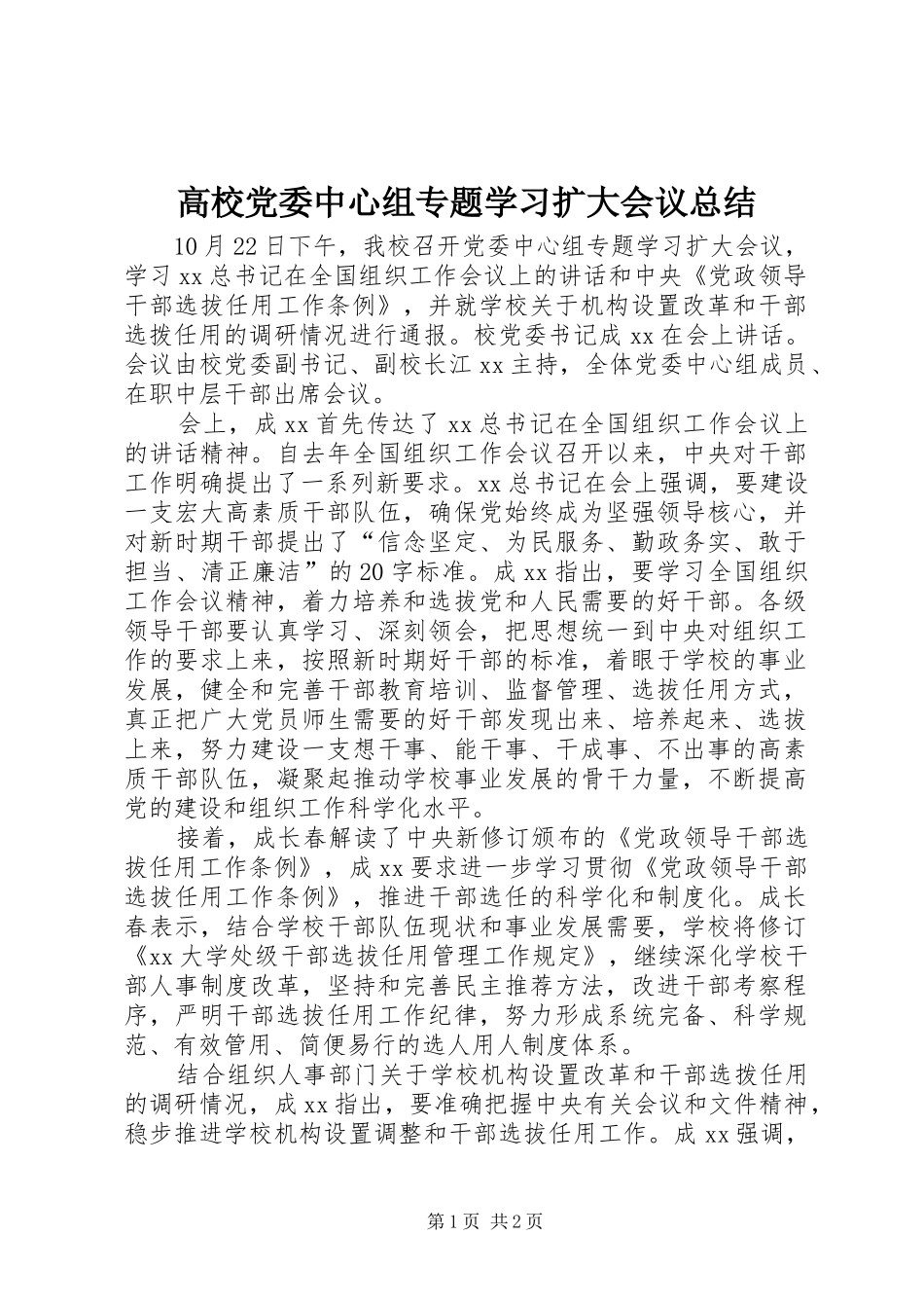 高校党委中心组专题学习扩大会议总结_第1页