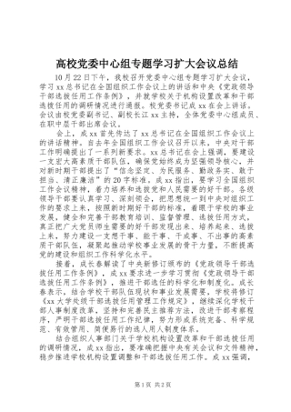 高校党委中心组专题学习扩大会议总结