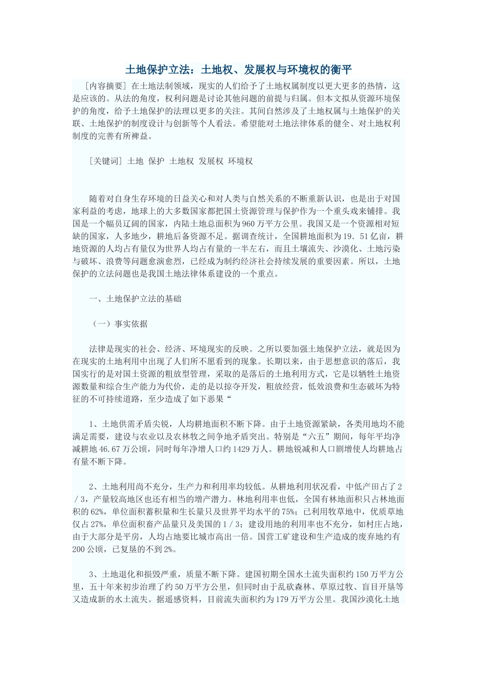 土地保护立法：土地权、发展权与环境权的衡平_第1页