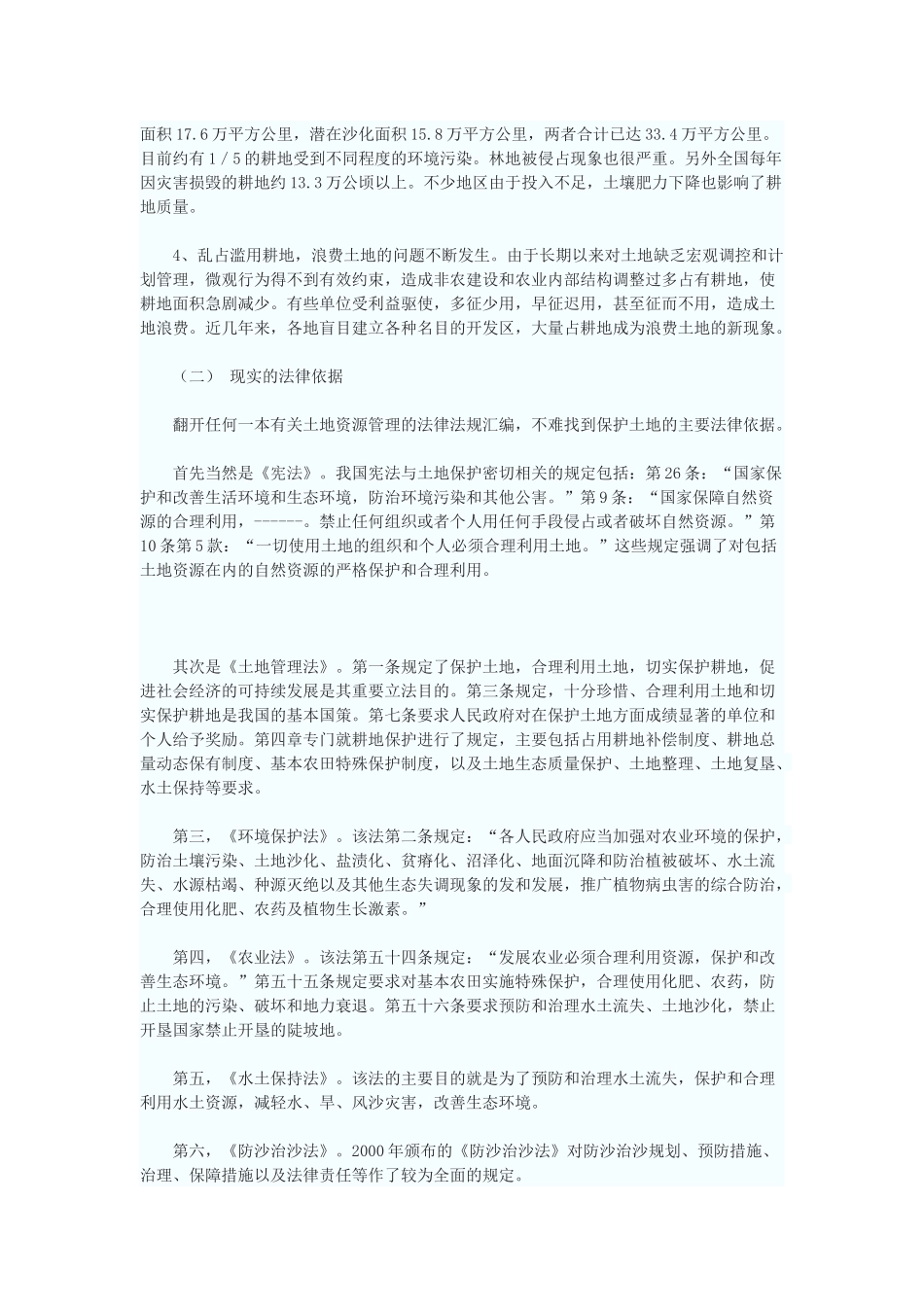 土地保护立法：土地权、发展权与环境权的衡平_第2页