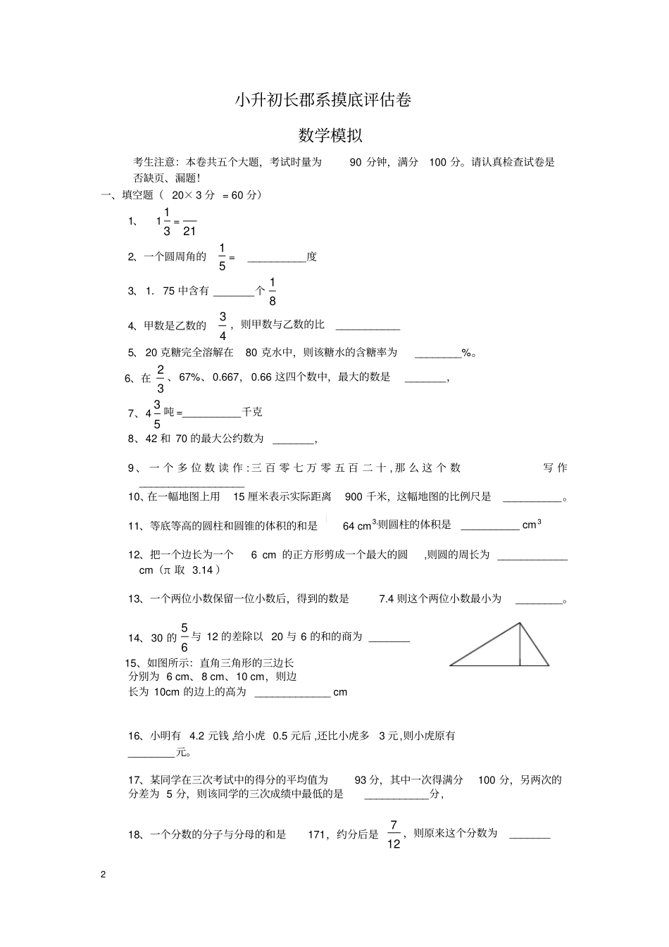 全国历年各名校小升初数学知识考点及分值及数学评估卷_第2页