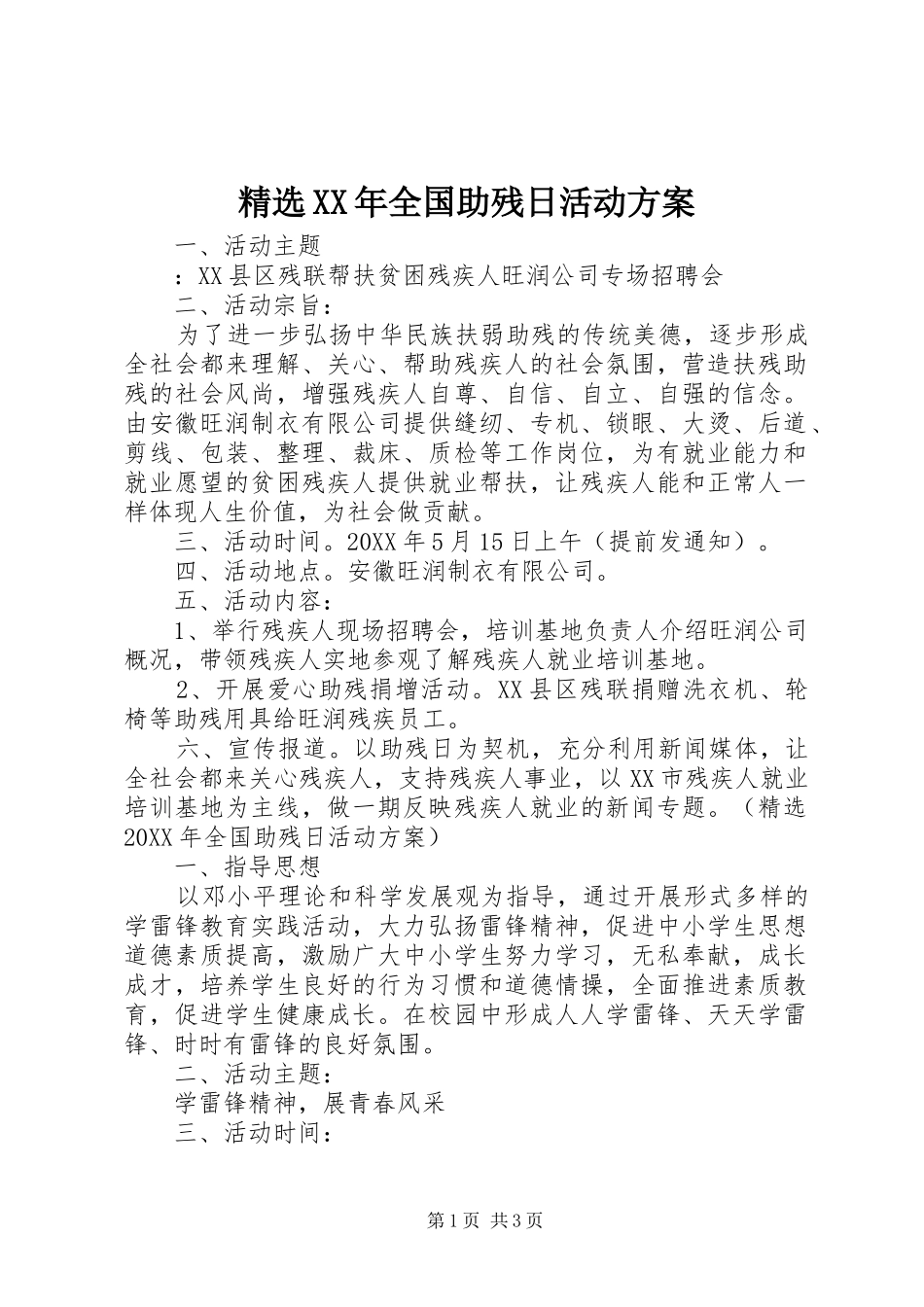 全国助残日活动方案_第1页