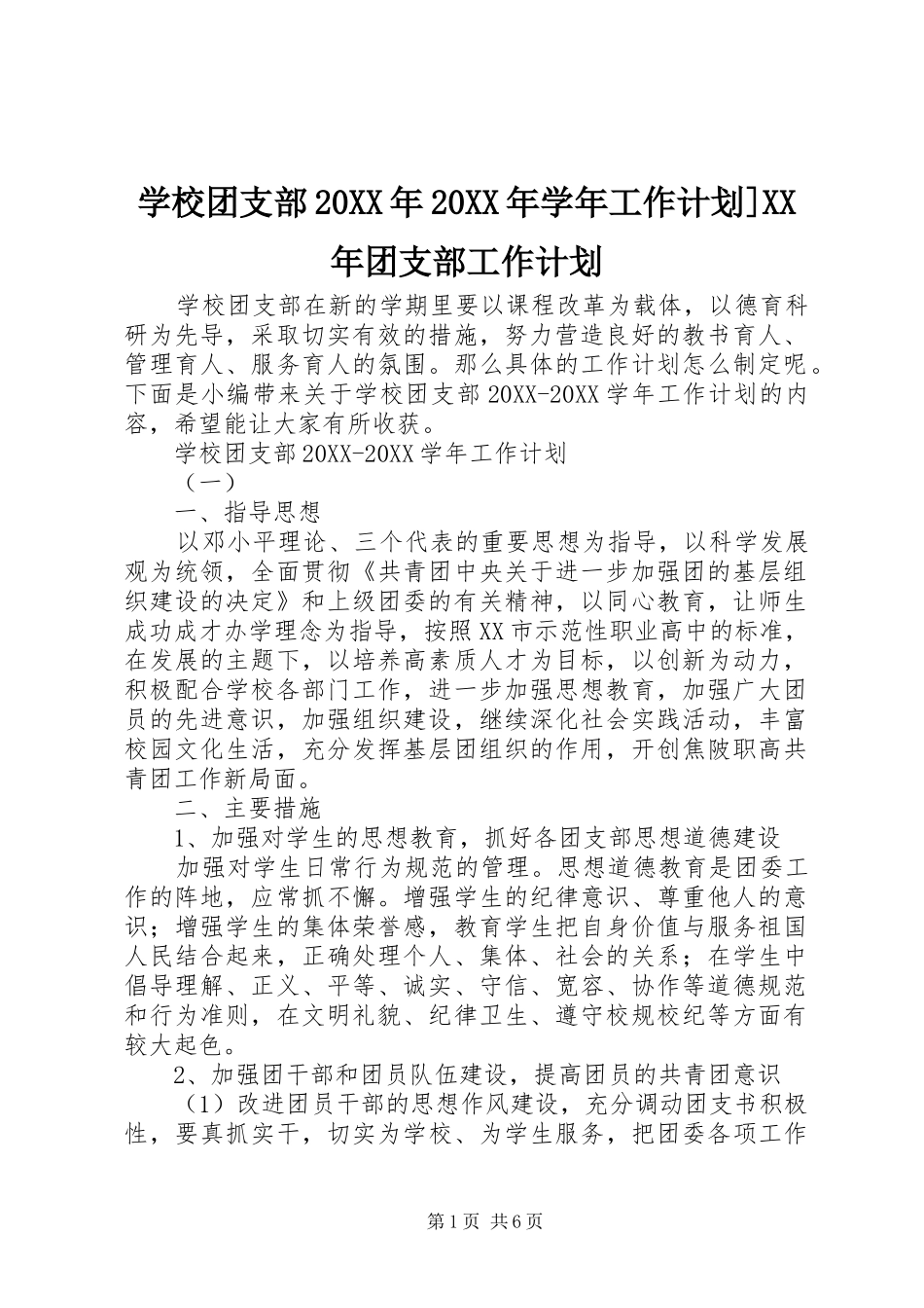 学校团支部学年工作计划团支部工作计划_第1页