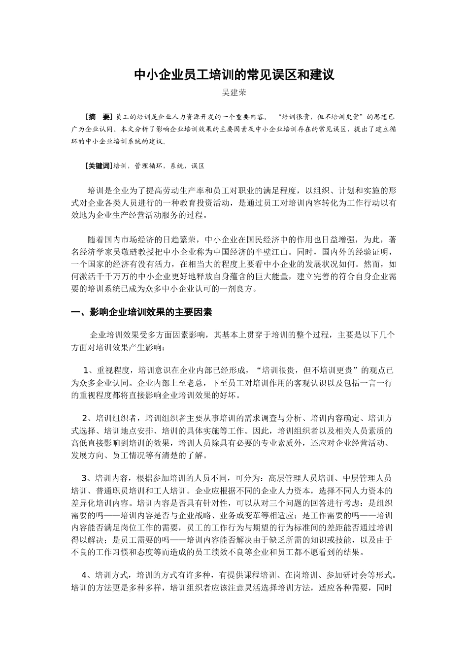中小企业员工培训的常见误区和建议_第1页