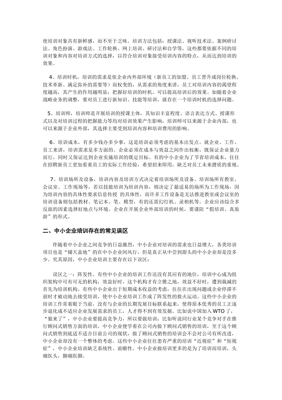 中小企业员工培训的常见误区和建议_第2页