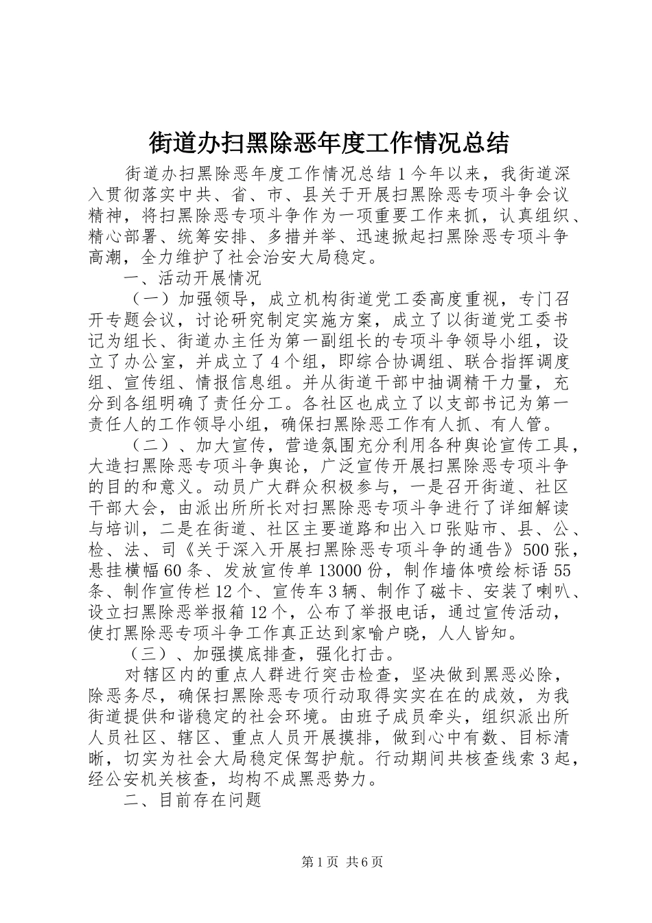 街道办扫黑除恶年度工作情况总结_第1页