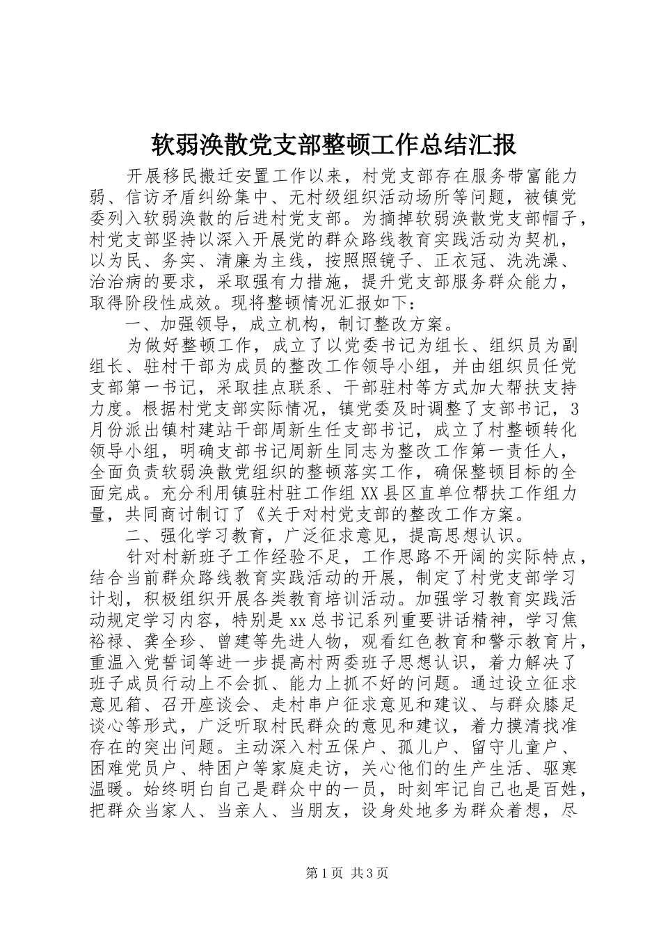 软弱涣散党支部整顿工作总结汇报_第1页