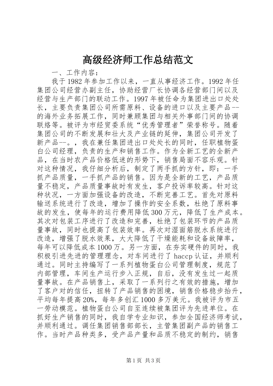 高级经济师工作总结范文_第1页