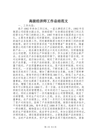 高级经济师工作总结范文