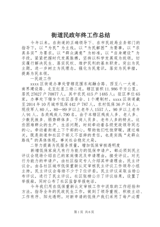 街道民政年终工作总结