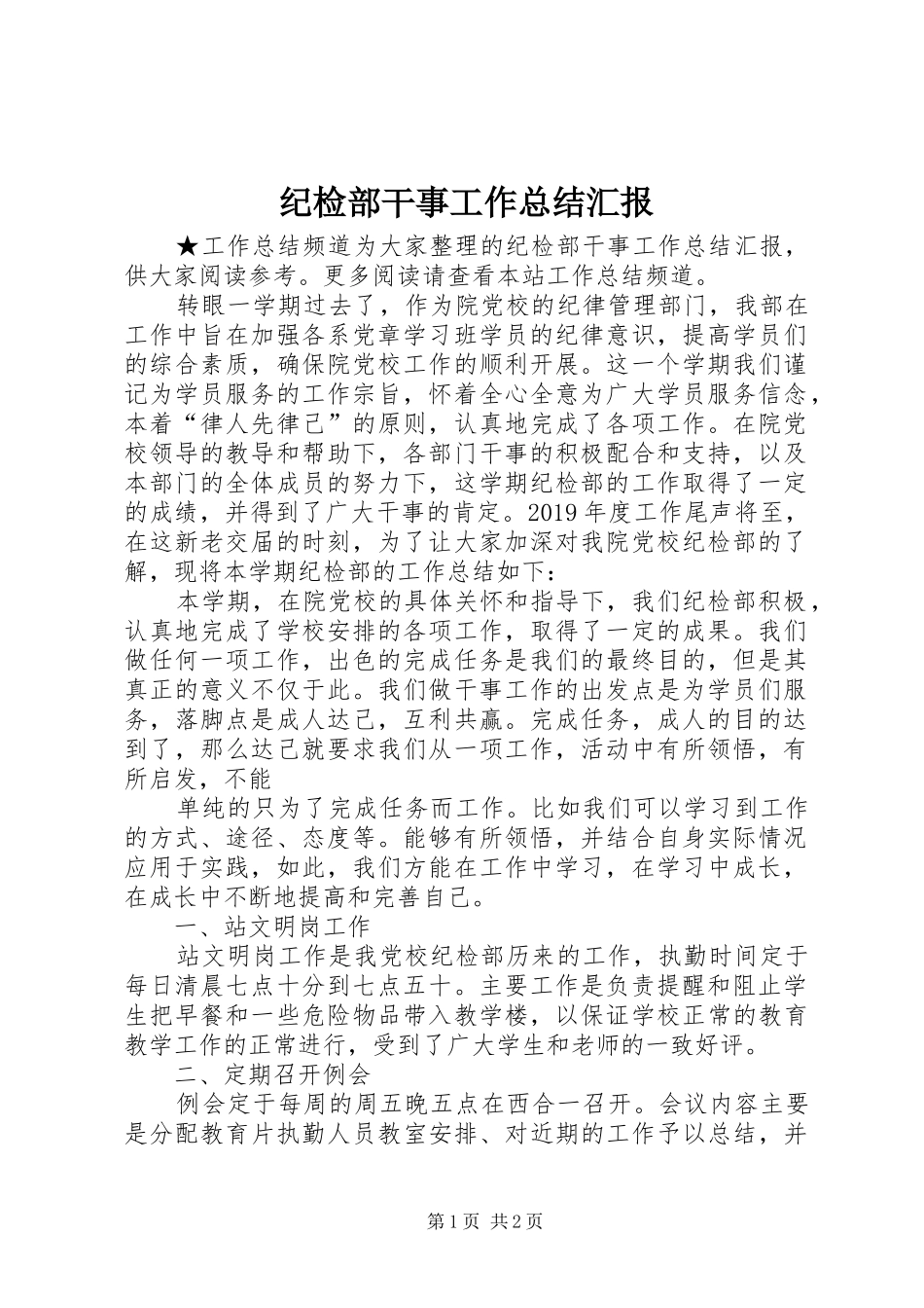 纪检部干事工作总结汇报_第1页