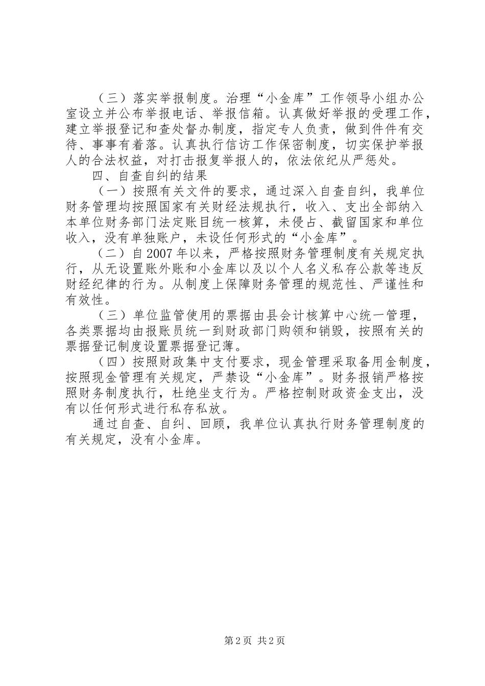 财政局“小金库”专项治理工作总结_第2页