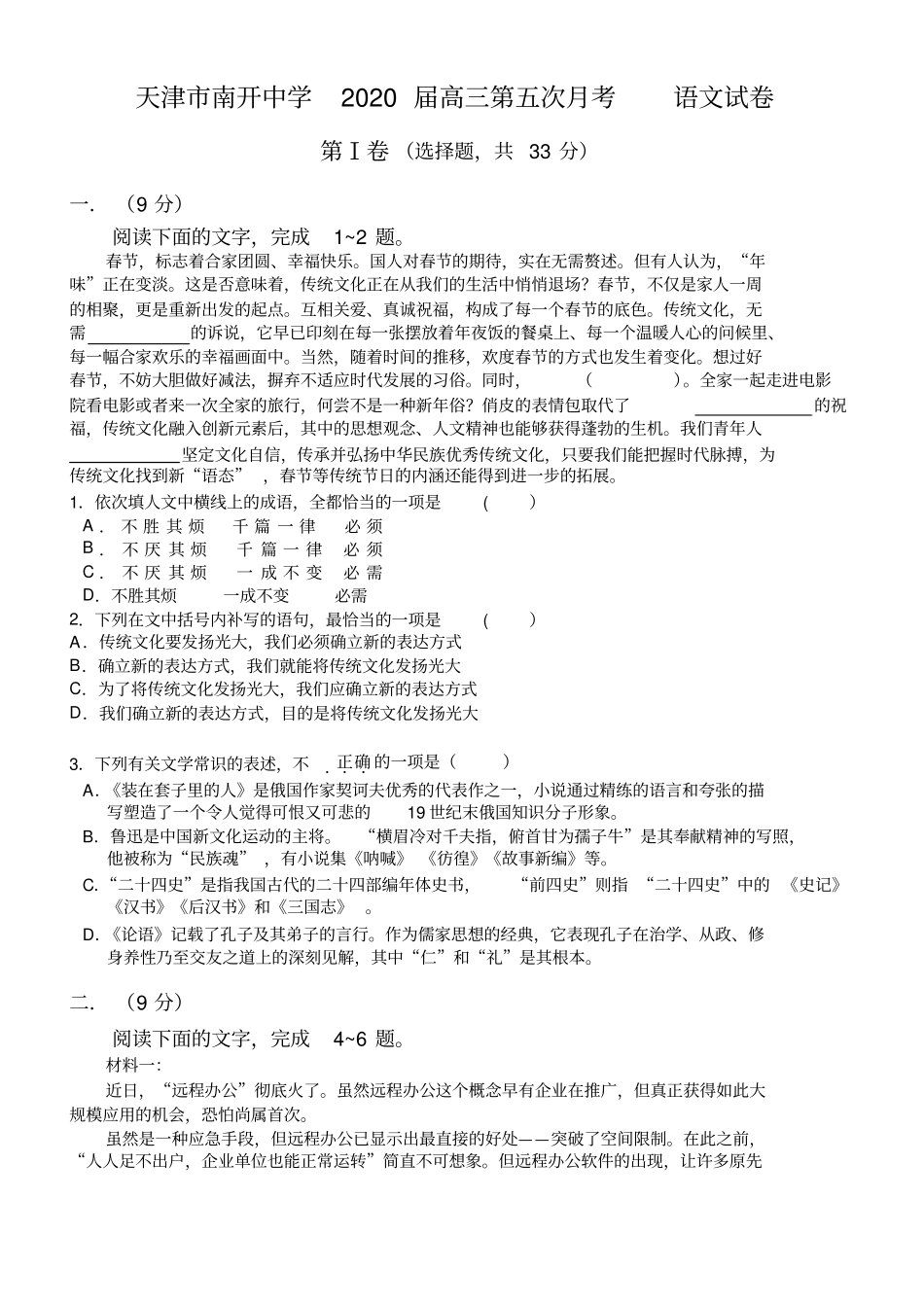 天津市南开中学2020届高三第五次月考语文试题(含答案)_第1页