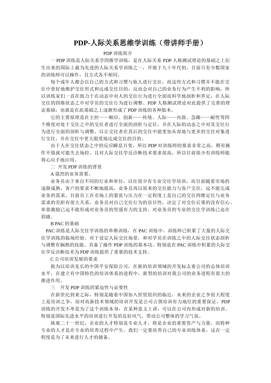 人力资源-PDP人际关系思维学训练(带讲师手册)_第1页