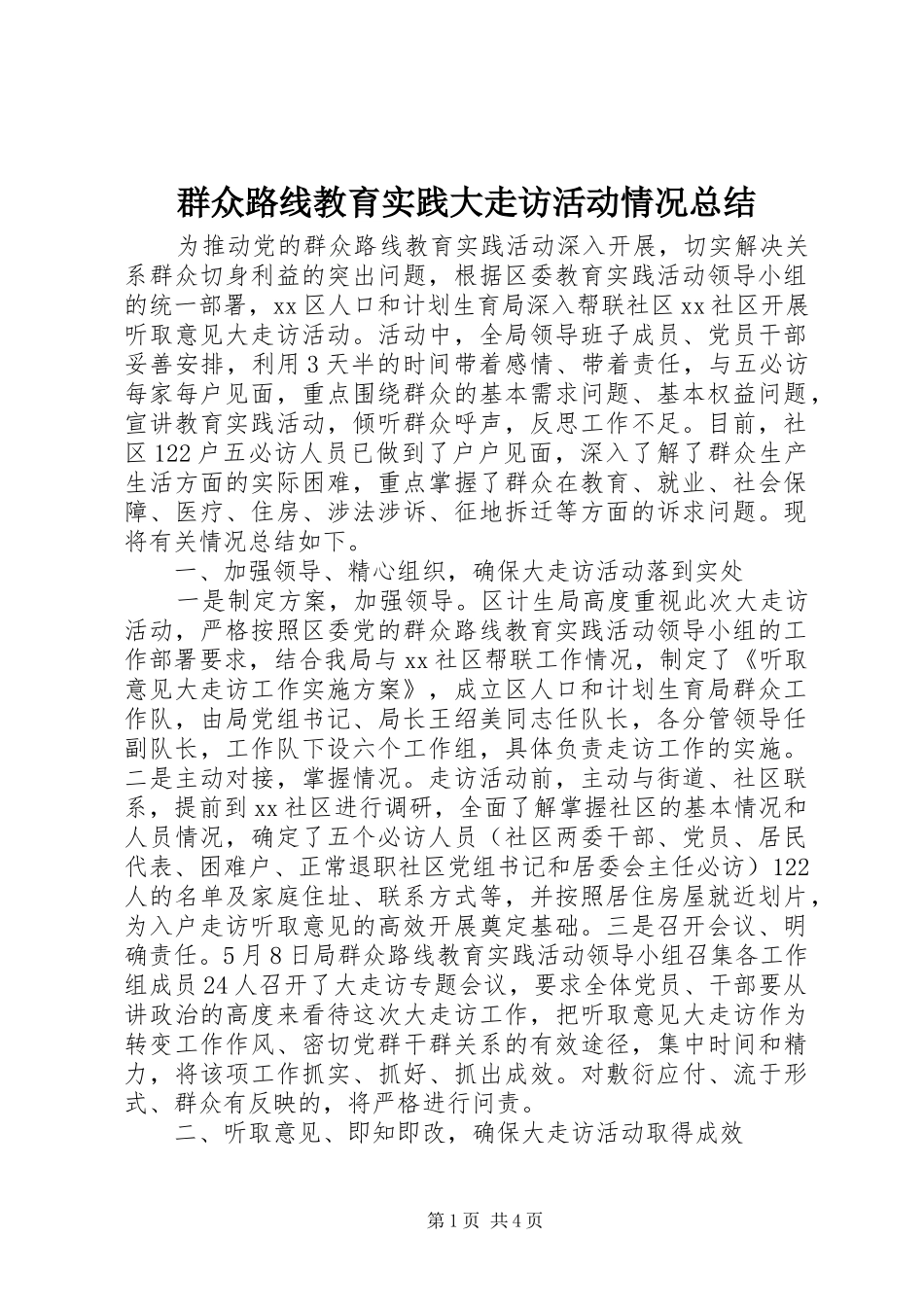 群众路线教育实践大走访活动情况总结_第1页