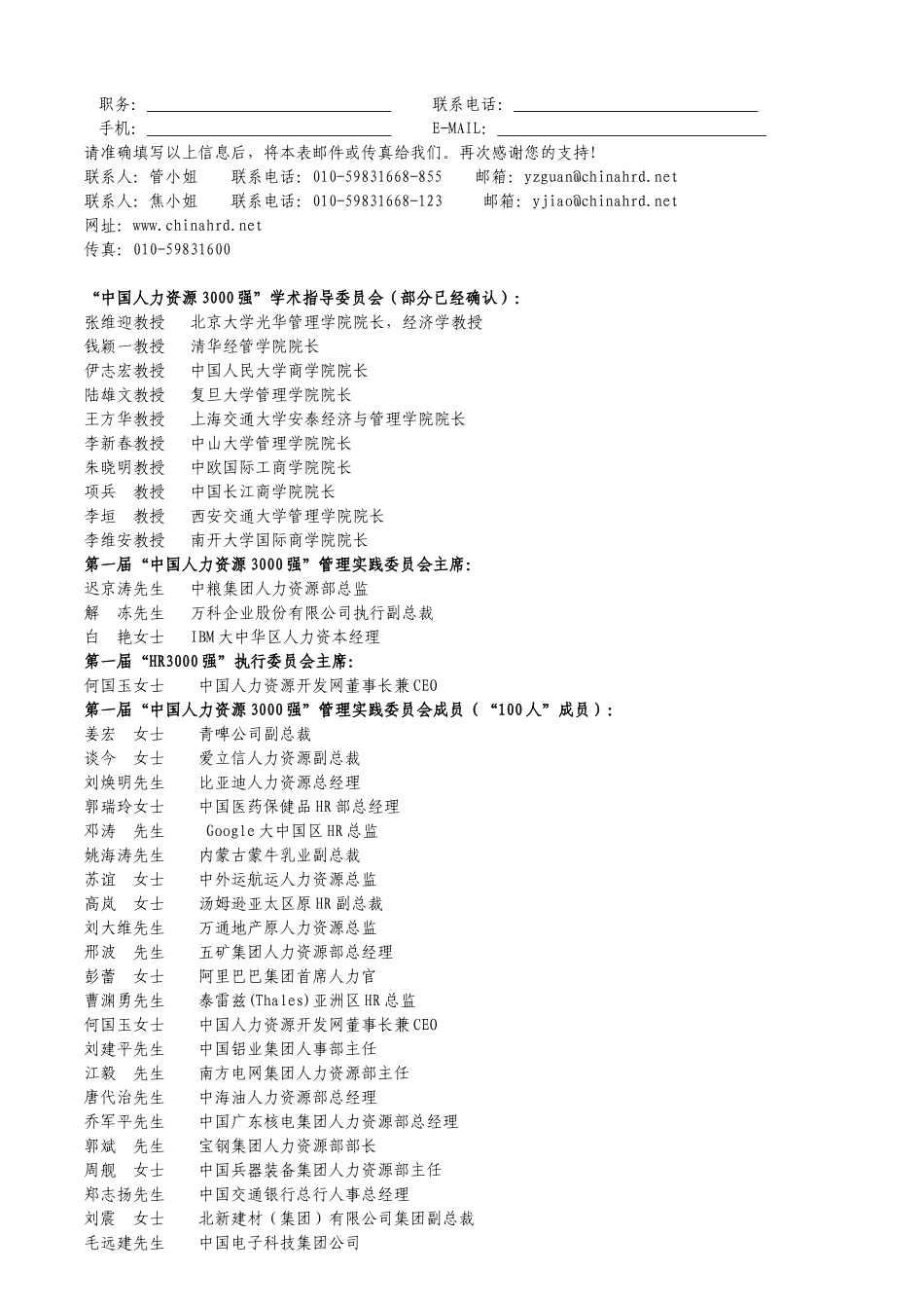 中国人力资源3000强俱乐部候选成员推荐表_第2页