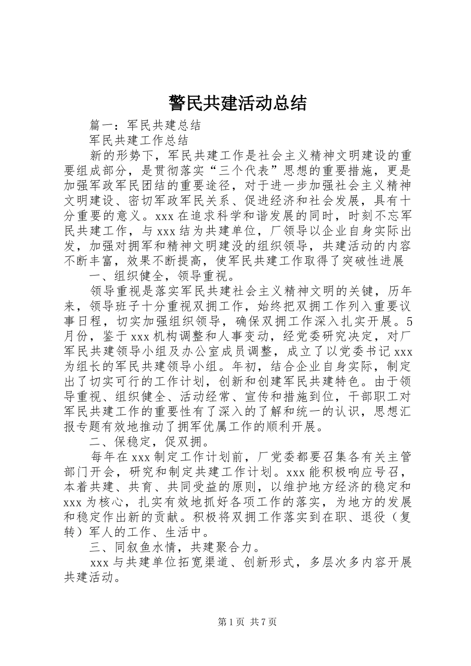 警民共建活动总结_第1页