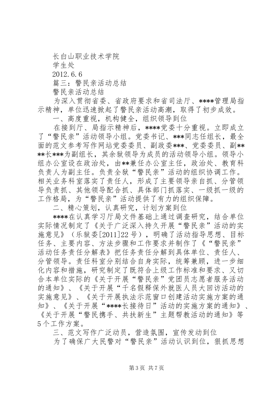 警民共建活动总结_第3页