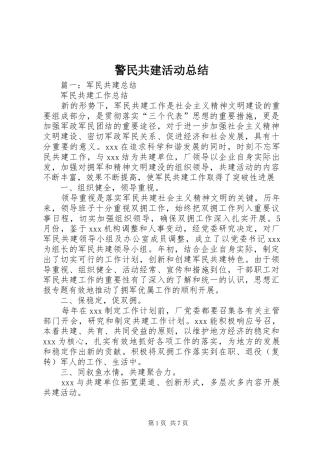 警民共建活动总结