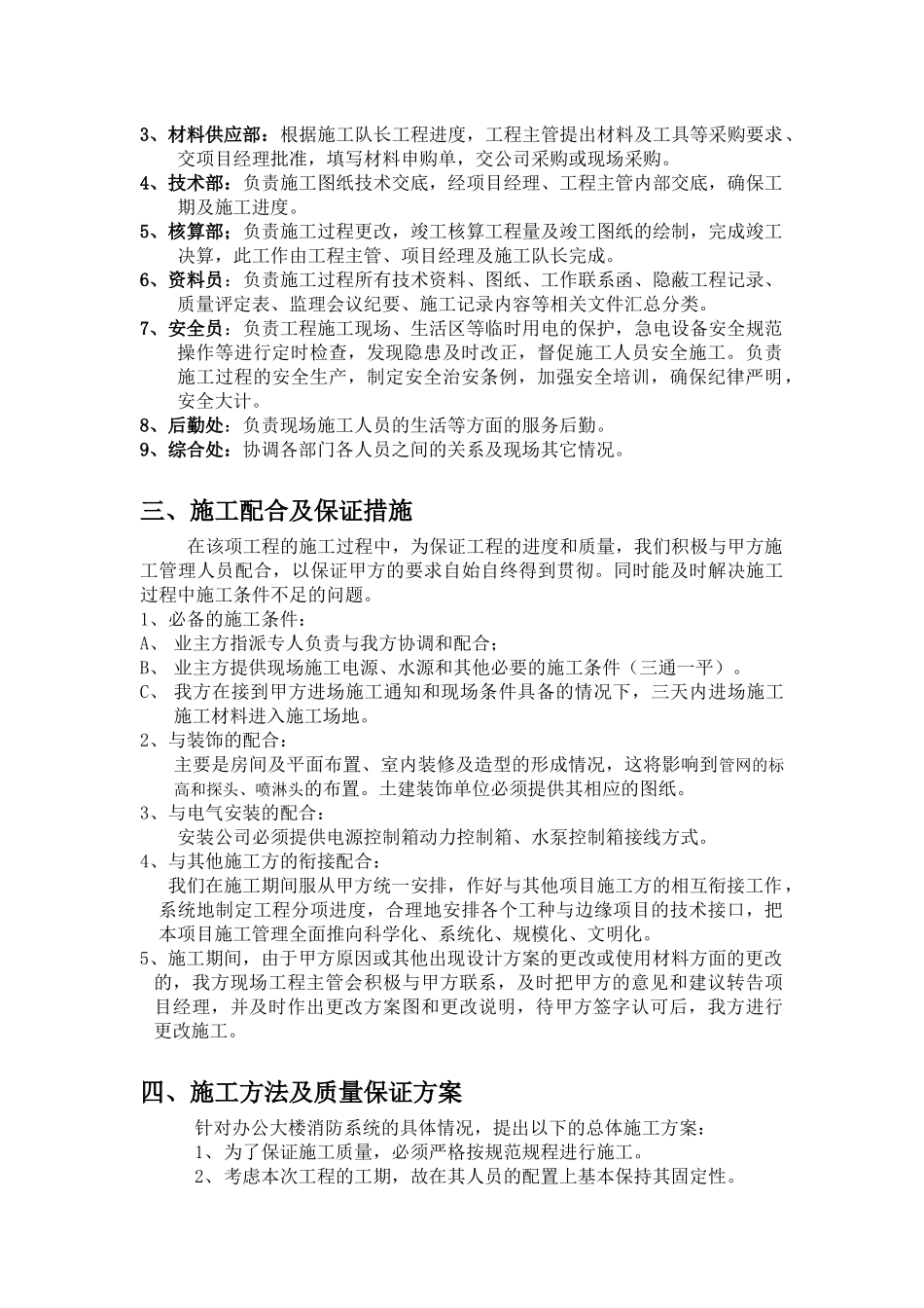 为搞好某银行湖北省分行汉口支行办公大楼消防分项系统工程的施_第2页