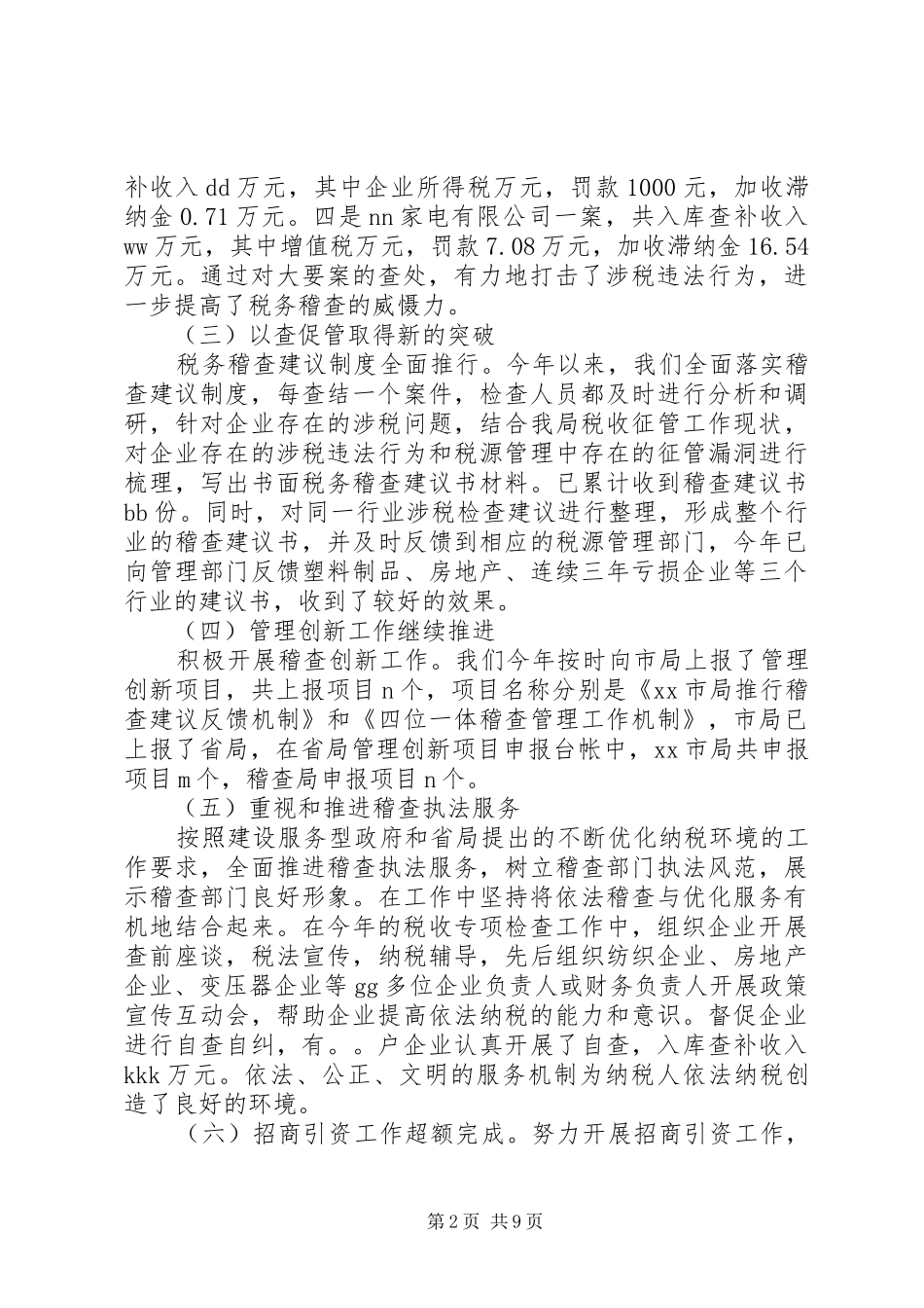 稽查局工作总结_第2页