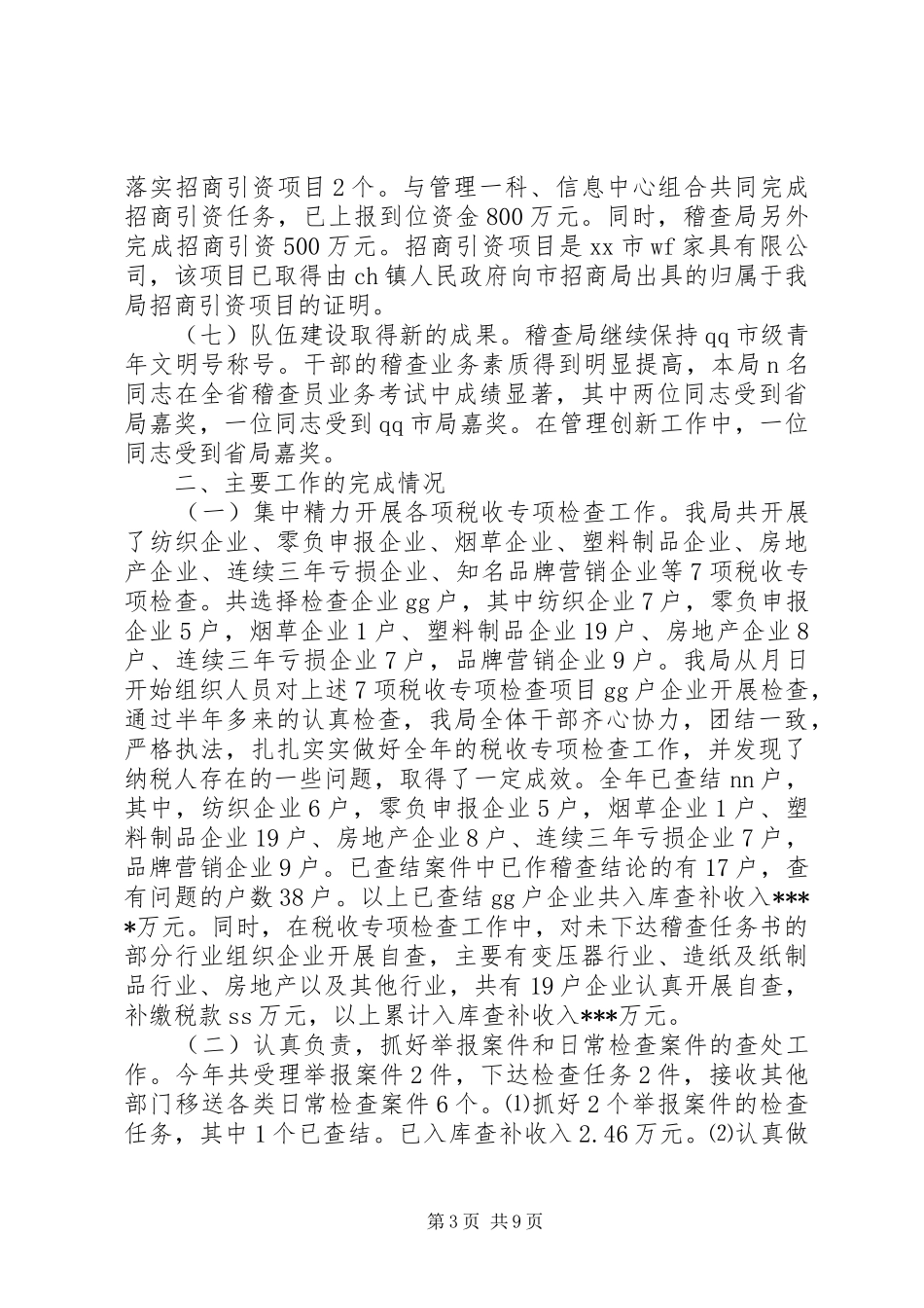 稽查局工作总结_第3页