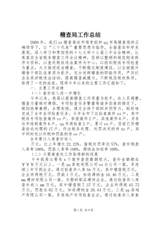 稽查局工作总结