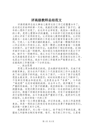 评高级教师总结范文